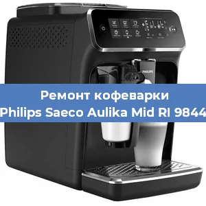 Ремонт заварочного блока на кофемашине Philips Saeco Aulika Mid RI 9844 в Волгограде
